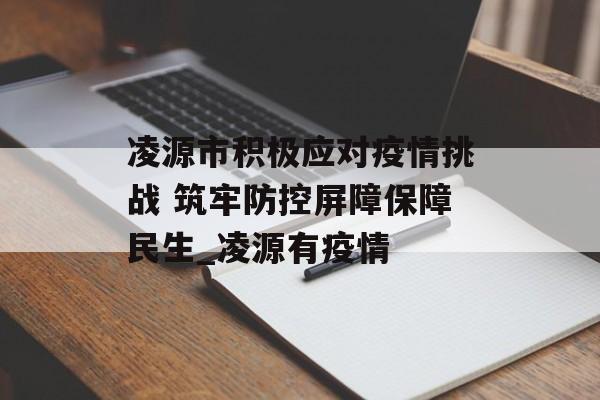凌源市积极应对疫情挑战 筑牢防控屏障保障民生_凌源有疫情