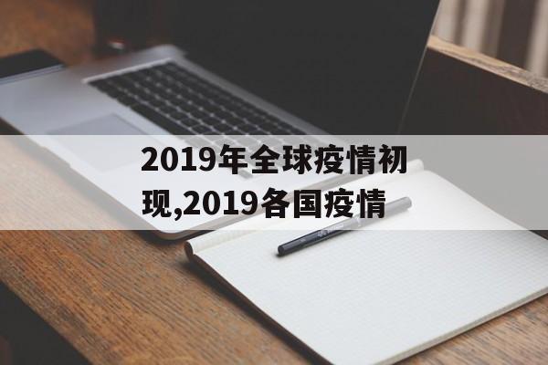 2019年全球疫情初现,2019各国疫情