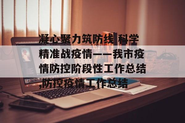 凝心聚力筑防线 科学精准战疫情——我市疫情防控阶段性工作总结,防控疫情工作总结