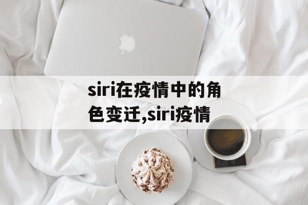 siri在疫情中的角色变迁,siri疫情