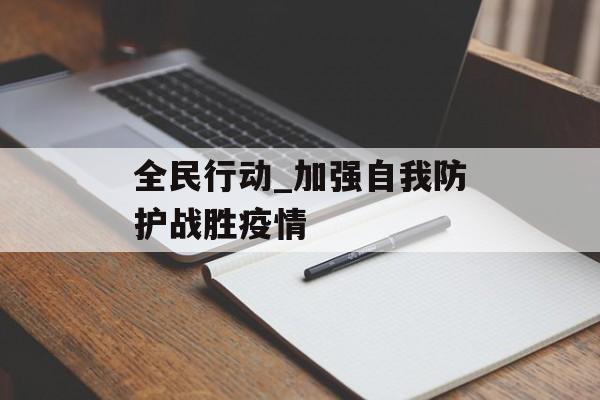 全民行动_加强自我防护战胜疫情