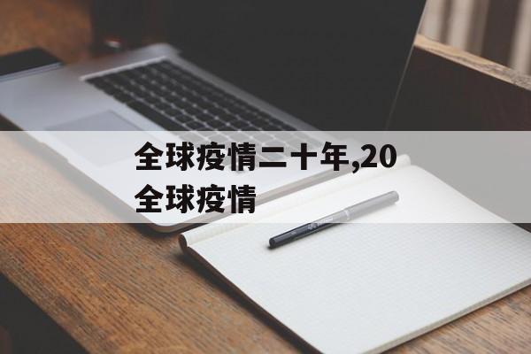全球疫情二十年,20全球疫情