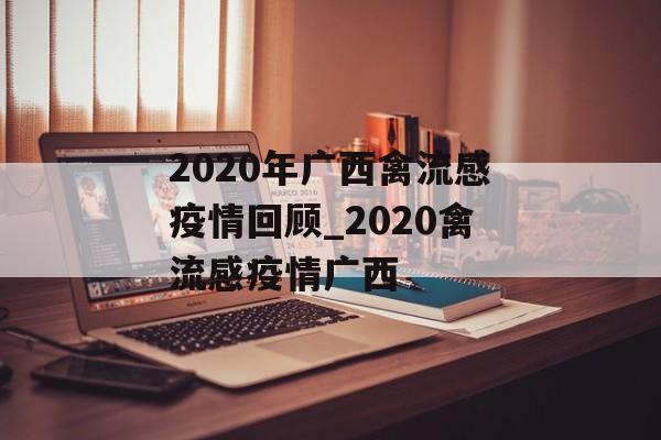 2020年广西禽流感疫情回顾_2020禽流感疫情广西