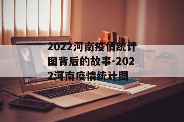 2022河南疫情统计图背后的故事-2022河南疫情统计图