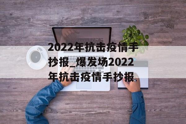 2022年抗击疫情手抄报_爆发场2022年抗击疫情手抄报