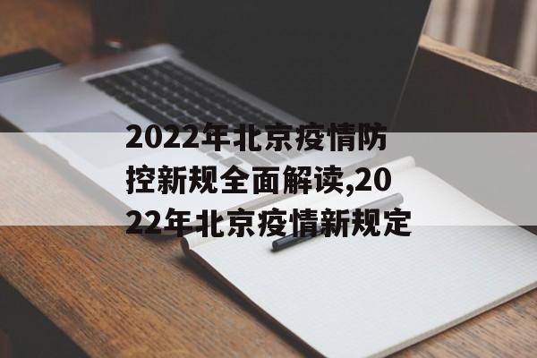 2022年北京疫情防控新规全面解读,2022年北京疫情新规定