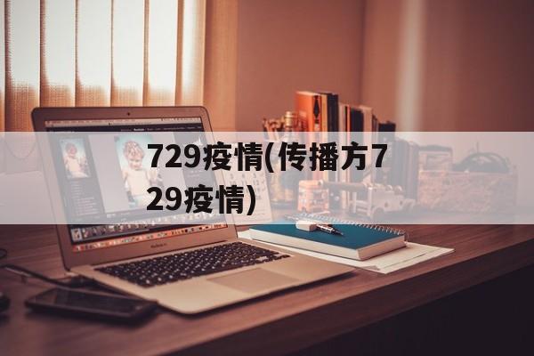 729疫情(传播方729疫情)