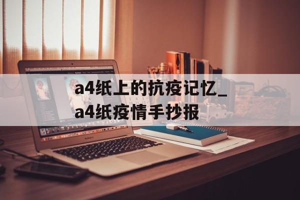 a4纸上的抗疫记忆_a4纸疫情手抄报