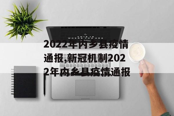 2022年内乡县疫情通报,新冠机制2022年内乡县疫情通报