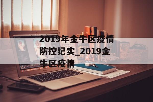 2019年金牛区疫情防控纪实_2019金牛区疫情
