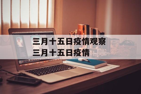 三月十五日疫情观察 三月十五日疫情