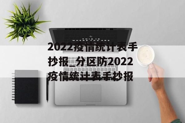 2022疫情统计表手抄报_分区防2022疫情统计表手抄报