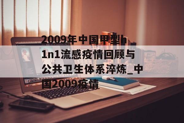 2009年中国甲型h1n1流感疫情回顾与公共卫生体系淬炼_中国2009疫情