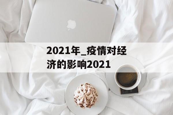 2021年_疫情对经济的影响2021