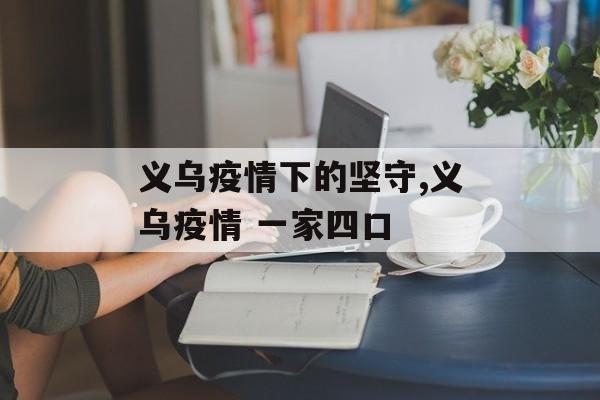 义乌疫情下的坚守,义乌疫情 一家四口