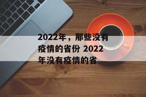 2022年，那些没有疫情的省份 2022年没有疫情的省
