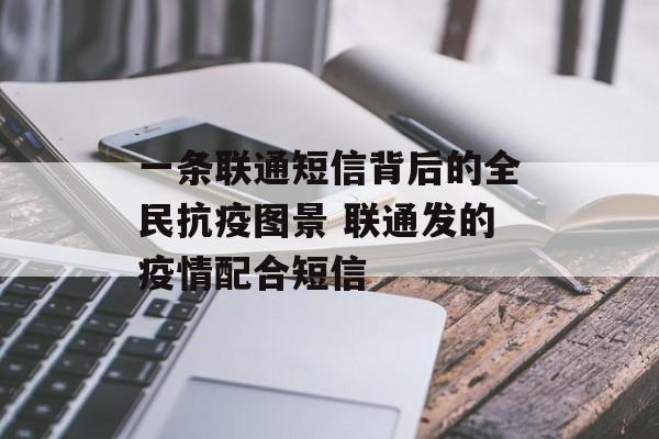 一条联通短信背后的全民抗疫图景 联通发的疫情配合短信