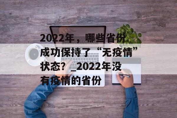 2022年，哪些省份成功保持了“无疫情”状态？_2022年没有疫情的省份
