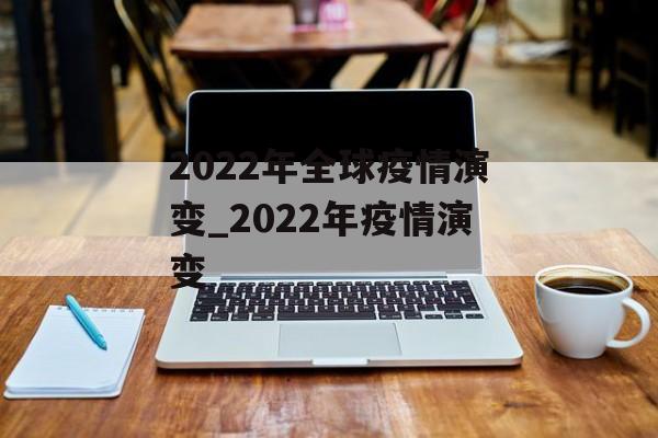 2022年全球疫情演变_2022年疫情演变