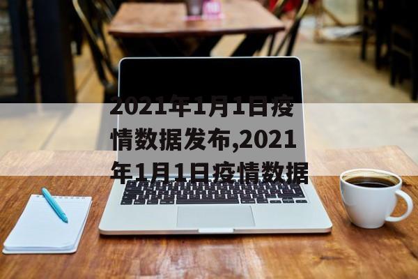 2021年1月1日疫情数据发布,2021年1月1日疫情数据
