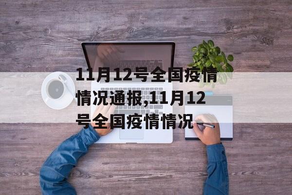 11月12号全国疫情情况通报,11月12号全国疫情情况