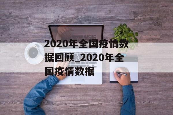 2020年全国疫情数据回顾_2020年全国疫情数据