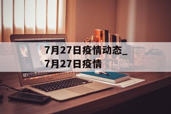 7月27日疫情动态_7月27日疫情