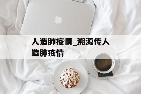 人造肺疫情_溯源传人造肺疫情