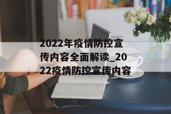 2022年疫情防控宣传内容全面解读_2022疫情防控宣传内容