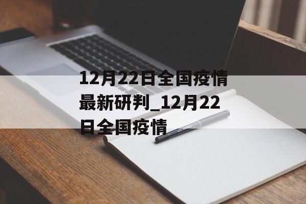 12月22日全国疫情最新研判_12月22日全国疫情