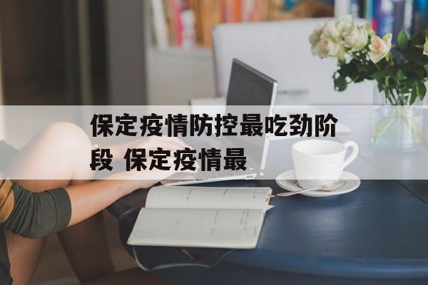 保定疫情防控最吃劲阶段 保定疫情最