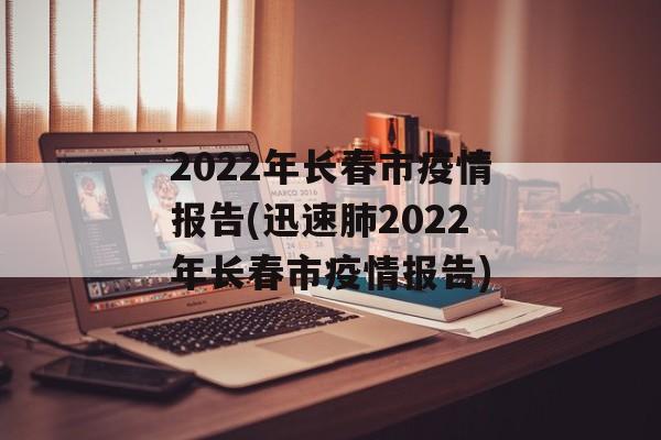 2022年长春市疫情报告(迅速肺2022年长春市疫情报告)