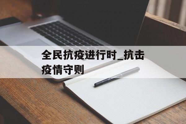 全民抗疫进行时_抗击疫情守则