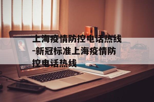 上海疫情防控电话热线-新冠标准上海疫情防控电话热线