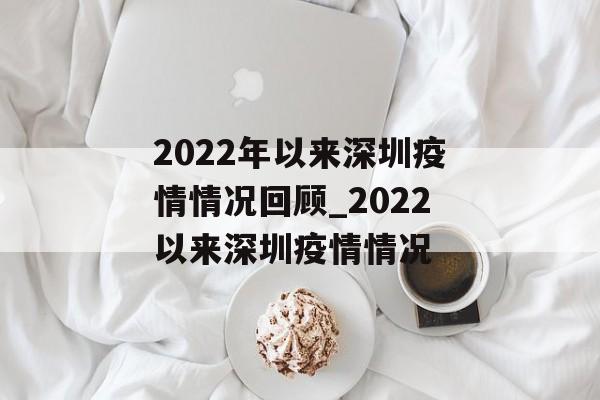 2022年以来深圳疫情情况回顾_2022以来深圳疫情情况