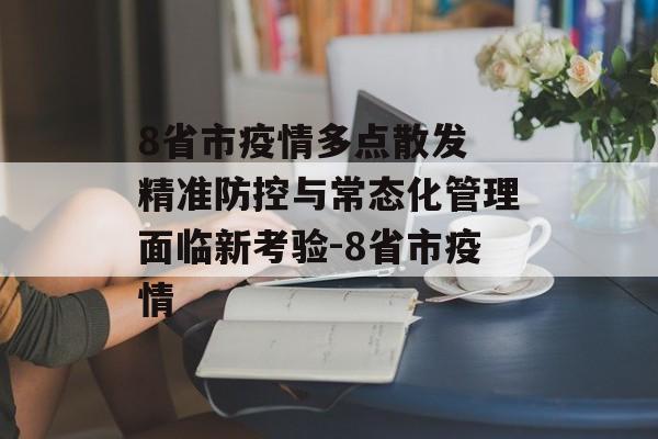 8省市疫情多点散发 精准防控与常态化管理面临新考验-8省市疫情