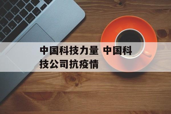 中国科技力量 中国科技公司抗疫情
