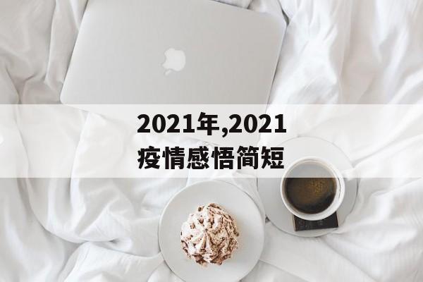 2021年,2021疫情感悟简短