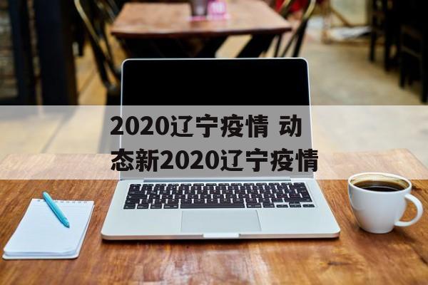 2020辽宁疫情 动态新2020辽宁疫情