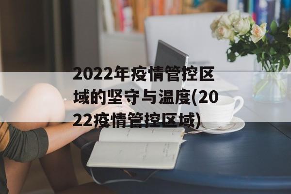 2022年疫情管控区域的坚守与温度(2022疫情管控区域)