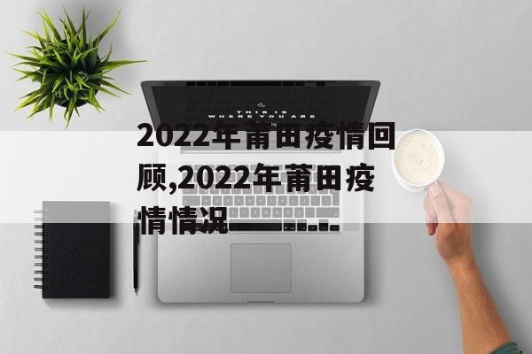2022年莆田疫情回顾,2022年莆田疫情情况