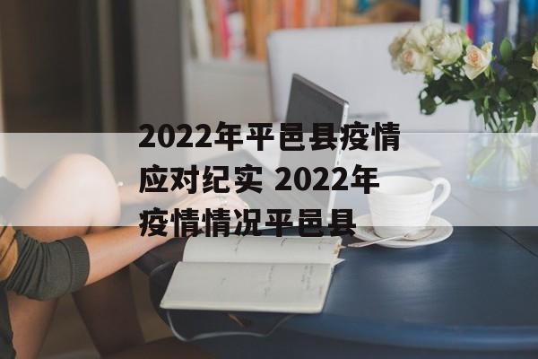 2022年平邑县疫情应对纪实 2022年疫情情况平邑县