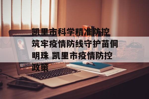 凯里市科学精准防控 筑牢疫情防线守护苗侗明珠 凯里市疫情防控政策