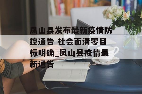 凤山县发布最新疫情防控通告 社会面清零目标明确_凤山县疫情最新通告