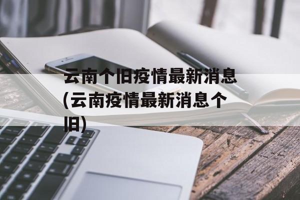 云南个旧疫情最新消息(云南疫情最新消息个旧)