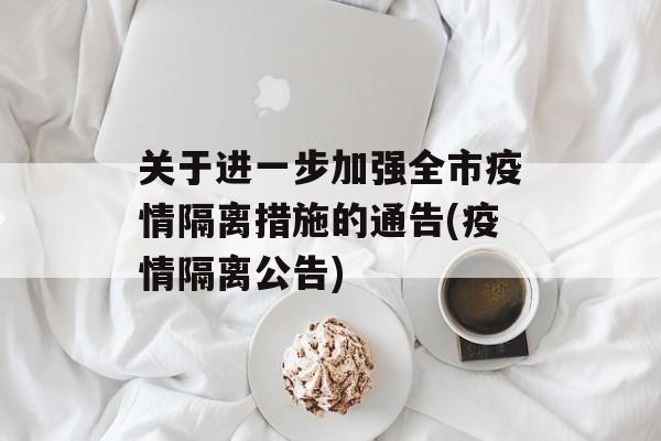 关于进一步加强全市疫情隔离措施的通告(疫情隔离公告)