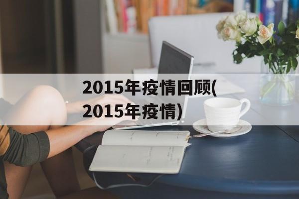 2015年疫情回顾(2015年疫情)