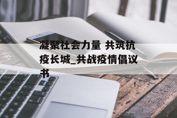 凝聚社会力量 共筑抗疫长城_共战疫情倡议书
