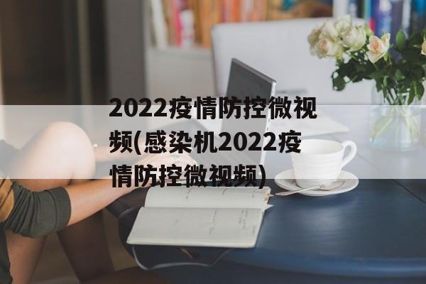2022疫情防控微视频(感染机2022疫情防控微视频)