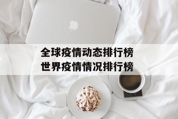 全球疫情动态排行榜 世界疫情情况排行榜